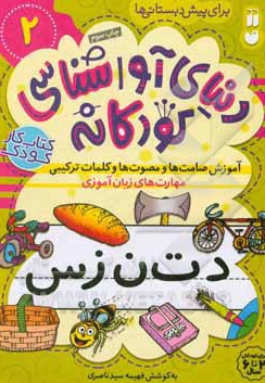 دنیایی آوا شناسی کودکانه 02